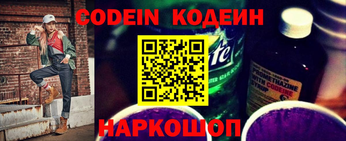 Сургут  Codein напиток Lean (лин)  Вход с VPN  Codein Purple Drank 